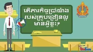 តើភារកិច្ចប្រាំយ៉ាងរបស់គ្រូបង្រៀនល្អ មានអ្វីខ្លះ?