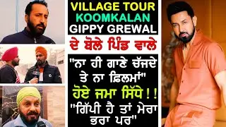 Gippy Grewal de pind wale hoye sidhe !! Village Koomkalan EXCLUSIVE