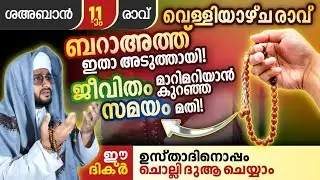 വെള്ളിയാഴ്ച രാവും ശഅബാൻ പതിനൊന്നാം രാവും ഒന്നിച്ച്! ഏറ്റവും വലിയ കലിമത്ത് ഇന്നത്തെ രാവ് ചൊല്ലി ദുആ🤲🏻