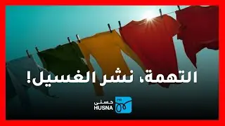 قصة مواطن قام بنشر الغسيل، فتم تحويله للمدعي العام!