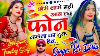 इस सीज़न का सबसे ट्रेडिंग सोंग 🔥 Singer Kalu Devta ~ छोरी थारो नहीं आव जद फोन कलेजा का टुक हैव #sad 