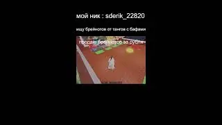 ТРЕЙДЫ И ПВП В УКРАДИ БРЕЙНОД #shorts