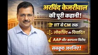 अरविंद केजरीवाल का पूरा राजनीतिक सफर | आंदोलन से मुख्यमंत्री तक | Arvind Kejriwal Biography