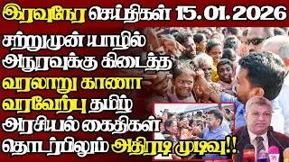 இலங்கையின் இன்றைய 15.01.2026 இரவுநேர பிரதான செய்திகள்|09.30PM |Today#JaffnaNews|  @jaffnagallery ​
