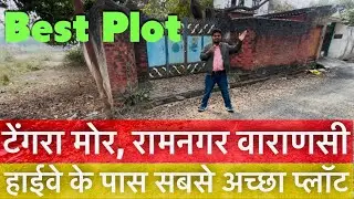 टेंगरा मोड़, रामनगर वाराणसी हाईवे के पास सबसे अच्छा प्लॉट | plot near tengra mod ramnagar varanasi