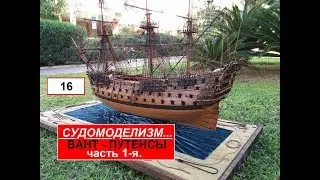 16.ВАНТ-ПУТЕНСЫ. Часть 1-я. Ship modelling. Судомоделизм.
