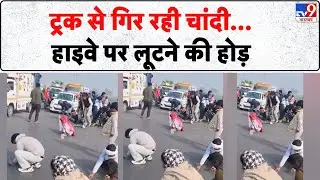 UP News: ट्रक से गिर रही चांदी....हाइवे पर लूटने की होड़-TV9  | Hapur | Breaking News