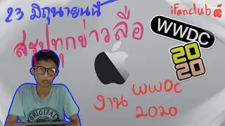 สรุปทุกข่าวลือเกี่ยวกับงาน WWDC 2020 | iFanclub Official