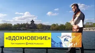 Вдохновение / Pride TV