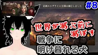 【歴史の終わり】スラムの犬から王になれ！ #8