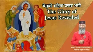 येसुको महिमा प्रकट भयो || The Glory of Jesus Revealed || H.G. Titus Mor Osthathiose || Nepali 2023