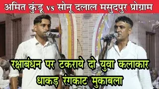रक्षाबंधन पर टकराये दो युवा कलाकार धाकड़ रंगकाट मुकाबला#amit kundu vs sonu dalal#bldmusic