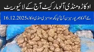 Potato mandi rate aalu rate today okara mandi potato price today 16.12.2025
