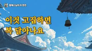 운의 흐름이 나쁜 사람들의 공통점: '이것'을 고집하면 복이 달아납니다