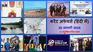 Daily Current Affairs in Hindi (हिंदी)|  26 Jan 2026 | UPPSC,  BPSC, IBPS, SSC, UPSSSC
