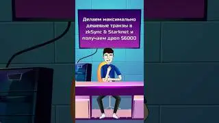 ​​Супер дешевые транзакции в zkSync и StarkNet с помощью Dmail😎 #shorts