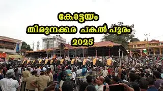 കോട്ടയം തിരുനക്കര പകൽ പൂരം 2025 Thirunakkara Pakalpooram 2025