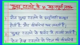 सुबह टहलने का महत्व | importance of morning walk | Hindi Writing | Exercise | Workout #exercise 