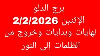 توقعات برج الدلو//الإثنين 2/2/2026//نهايات وبدايات وخروج من الظلمات إلى النور 