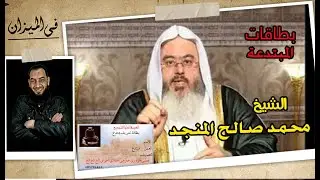 بطاقات المداخله الشيخ محمد صالح المنجد