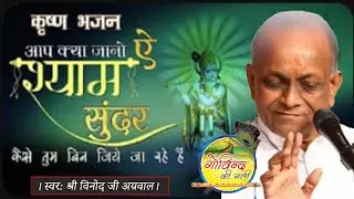 Aap Kya Jaano Aye Shyam Sunder#vinodagarwal #bhajan #govindkigali #love #video #viralvideo #amitbhai
