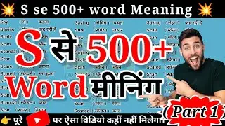 S se meaning 500 part 1||letter s to word meaning||s se spelling||s vocabulary words with hindi