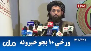 RTA Pashto News | د ورځې لسو بجو خبرونه