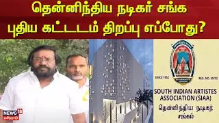 South Indian Actors Association | தென்னிந்திய நடிகர் சங்க புதிய கட்டடம் திறப்பு எப்போது?