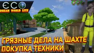 ЭКО ECO ГРЯЗНЫЕ ДЕЛА НА ШАХТЕ ПОКУПКА ТЕХНИКИ Dream World Lite #6