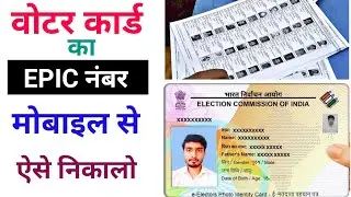 वोटर आईडी कार्ड का EPIC नंबर कैसे निकालें | EPIC Number Kaise Nikale | Voter ID Number Check Online