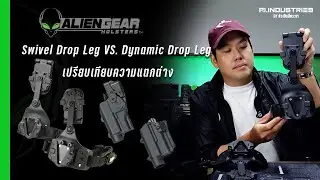 Swivel Drop Leg และ Dynamic Drop Leg รีวิวเปรียบเทียบความแตกต่าง
