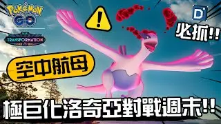 空中航母變大了！極巨化洛奇亞極巨對戰週末！寶可夢活動解析！Dynamax Lugia【Pokemon GO】【有字幕】