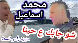 شو جابك ع حينا يا صغيري😍محمد اسماعيل يتألق🔥إسمع👇