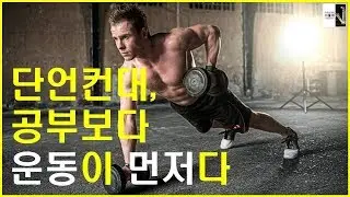 무조건 운동부터 하고 공부해야 하는 이유[공부자극 ASMR 서울대는 어떻게 공부하는가 E001]