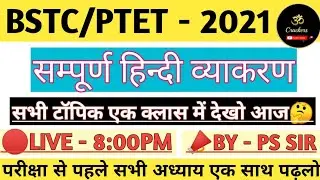 BSTC/PTET HINDI GRAMMAR 2021 | BSTC Hindi Model Paper | bstc complete hindi question 2021 By Ps sir