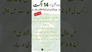 Independence day speech in Urdu/14 August Speech in urdu/Independence day /August speech /