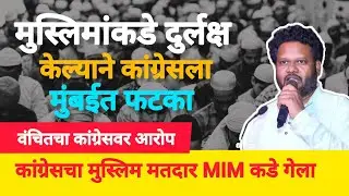 Siddharth Mokale PC | Muslim Politics | Congress Ignore Muslim | VBA Muslim  #muslimpolitics