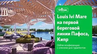 Louis Ivi Mare 4* Пафос, Кипр. Обзор отеля