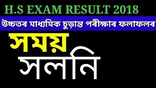 H.S EXAM 2018(AHSEC 2018) TIME CHANGE.