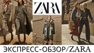 ЭКСПРЕСС-ОБЗОР ZARA/SHOPPING VLOG