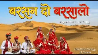 बरसन दो बरसालो &ndash; Singer -Durgesh Detha #RajasthaniFolk #iSong #traditional