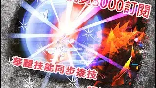 【艾爾之光】華麗技能同步接技 - 超技能篇