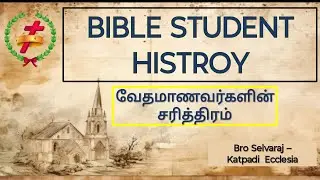 Bible Students History ( Scriptural View ) Br.Selvaraj Katpadi | Perundurai Convention 2026 