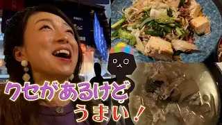 クセがすごい？独特なのに？絶品の料理たちを紹介！！【ディープなうるま】＃10　ヤギ汁はもう食べました？