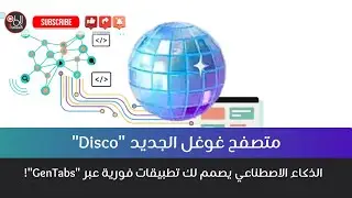 متصفح غوغل الجديد Disco  الذكاء الاصطناعي يصمم لك تطبيقات فورية عبر GenTabs!#غوغل#ذكاء_اصطناعي #ai