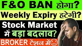 SEBI F&O BAN Alert! Weekly Expiry हटेगी?🔴 Brokers Tension | NSE BSE बदलाव? | SMKC