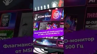 Флагманский QD-OLED-монитор от MSI с частотой 500 Гц #qdoled #msi #монитор #computex2025 #ixbt