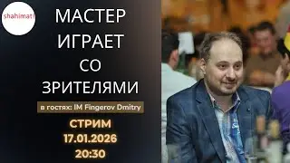 Клубный турнир от shahimat. Гость эфира: IM Fingerov Dmitry (17.01.2026) | shahimat.org