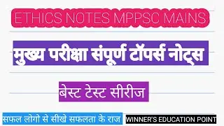 ethics paper 4 mppsc mains online test series 2019 मुख्य परीक्षा संपूर्ण प्रश्न उत्तर शैली में नोट्स