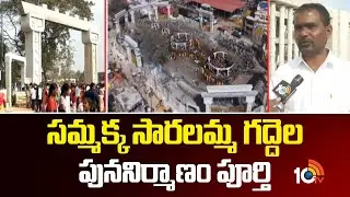 Sammakka Saralamma Jatara | సమ్మక్క సారలమ్మ గద్దెల పుననిర్మాణం పూర్తి | 10TV News